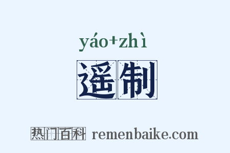 遥制是什么意思的图片
